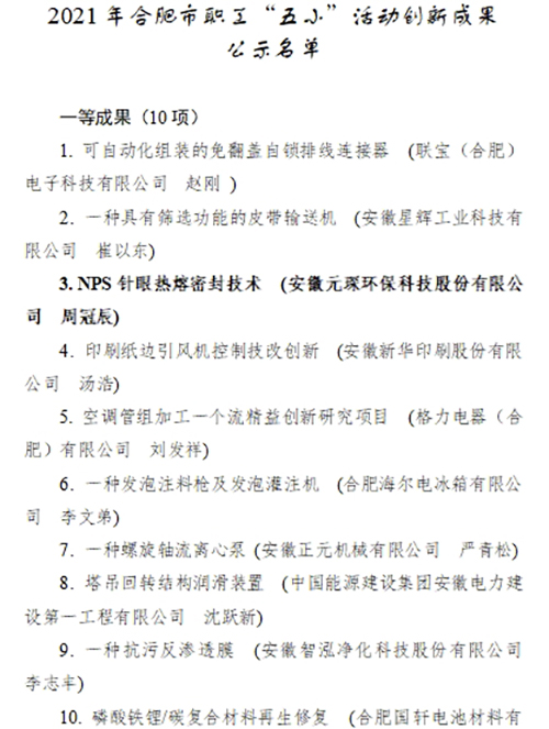 合肥市職工“五小”活動創新成果評選結果公示，元琛科技兩項成果入選！